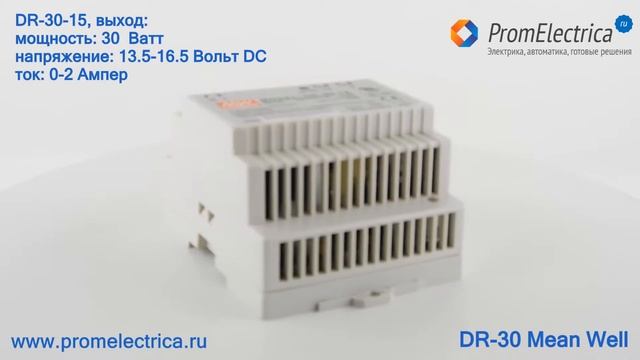DR-30-15 Блок питания на дин рейку 30 Ватт 15 Вольт 2 Aмпер, Mean Well смотреть онлайн