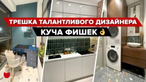 ? Трешка от ТАЛАНТЛИВОГО дизайнера! Квартира с кучей ФИШЕК для СЕМЬИ! СОВРЕМЕННЫЙ интерьер РумТур