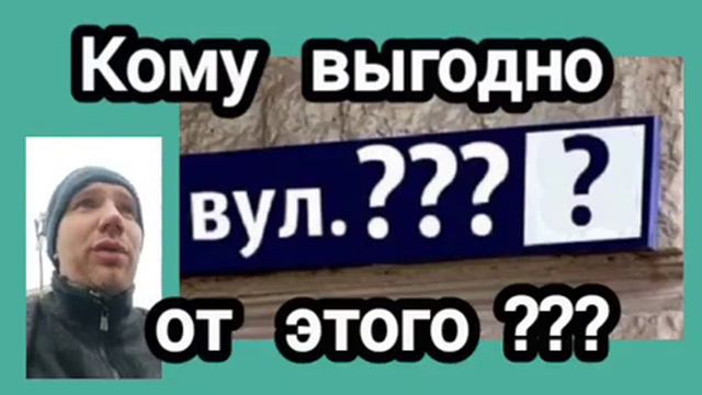 В Украине меняют название улиц. Кому это выгодно? смотреть онлайн