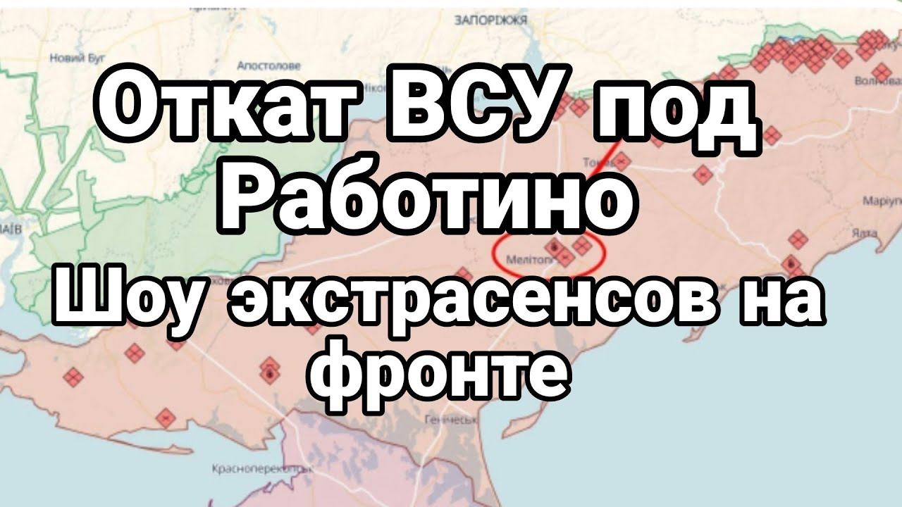 0ТКАТ ВСУ под РАБ0ТИН0! Ш0У ЭКСТРАСЕНСОВ НА ФР0НТЕ