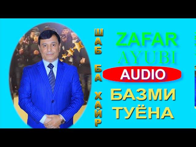 ЗАФАР АЮБИ БАЗМИ ТУЁНА шаб ба хайр смотреть онлайн