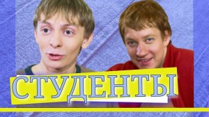 СТУДЕНТЫ | Серия 37