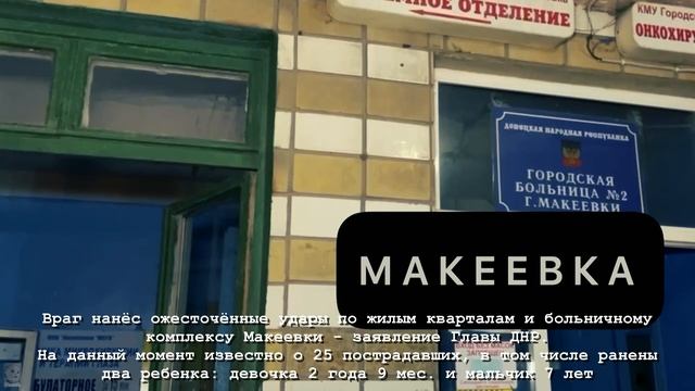 Удар ВСУ, по Макеевке смотреть онлайн