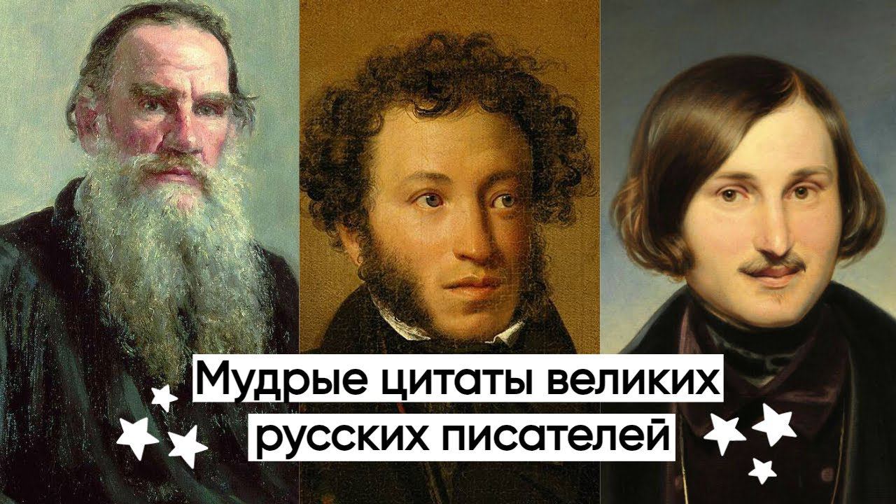 Мудрые цитаты великих русских писателей цитаты о жизни со смыслом смотреть онлайн