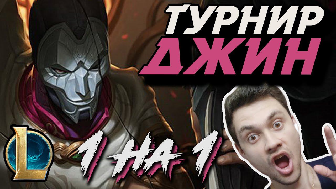 МИДОВЫЙ ДЖИН! -  ЭТО ТУРНИР В League Of Legends на ДЖИНЕ на МИДЕ - 1 НА 1 ПВП НА МИДЕ