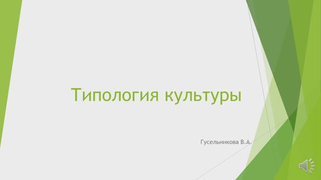 Типология культуры смотреть онлайн