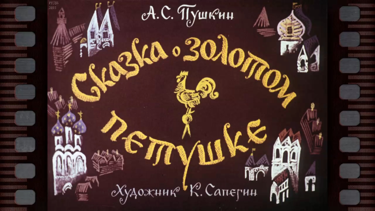 А.С.Пушкин. Сказка о золотом петушке