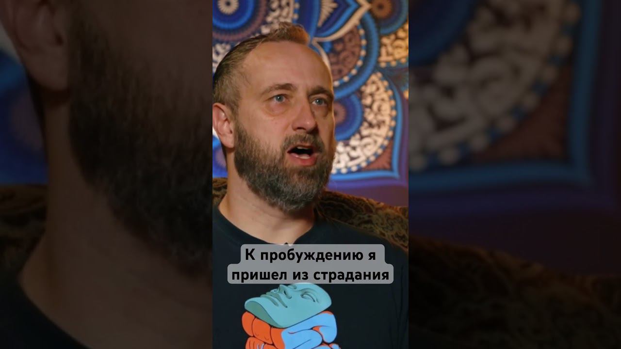 К пробуждению я пришел из страдания #пробуждение #просветление #осознанность смотреть онлайн