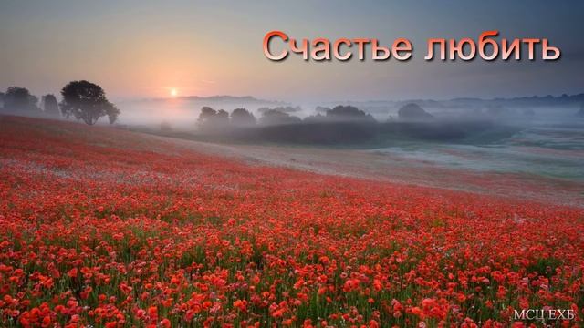 "Счастье любить". А. Н. Оскаленко. МСЦ ЕХБ смотреть онлайн