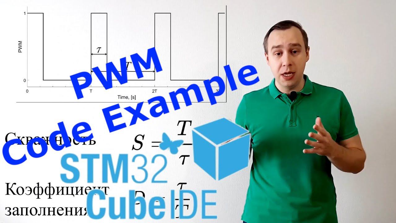 ШИМ. Широтно-импульсная модуляция Stm32 CubeIDE. смотреть онлайн