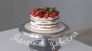 Летний торт Молочная девочка рецепт