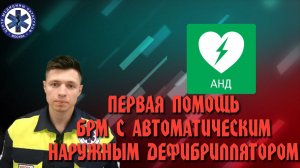 Первая помощь БРМ с Автоматическим Наружным Дефибриллятором