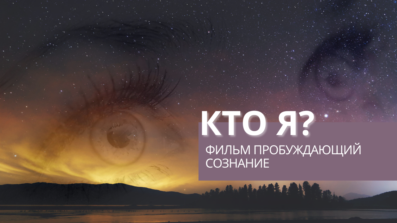 КТО Я? - Фильм  меняющий сознание