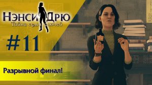 Разрывной финал! ⚿ НЭНСИ ДРЮ ТАЙНА СЕМИ КЛЮЧЕЙ. ФИНАЛ