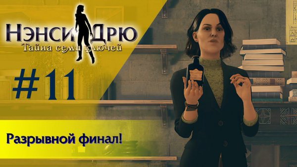 Разрывной финал! ⚿ НЭНСИ ДРЮ ТАЙНА СЕМИ КЛЮЧЕЙ. ФИНАЛ