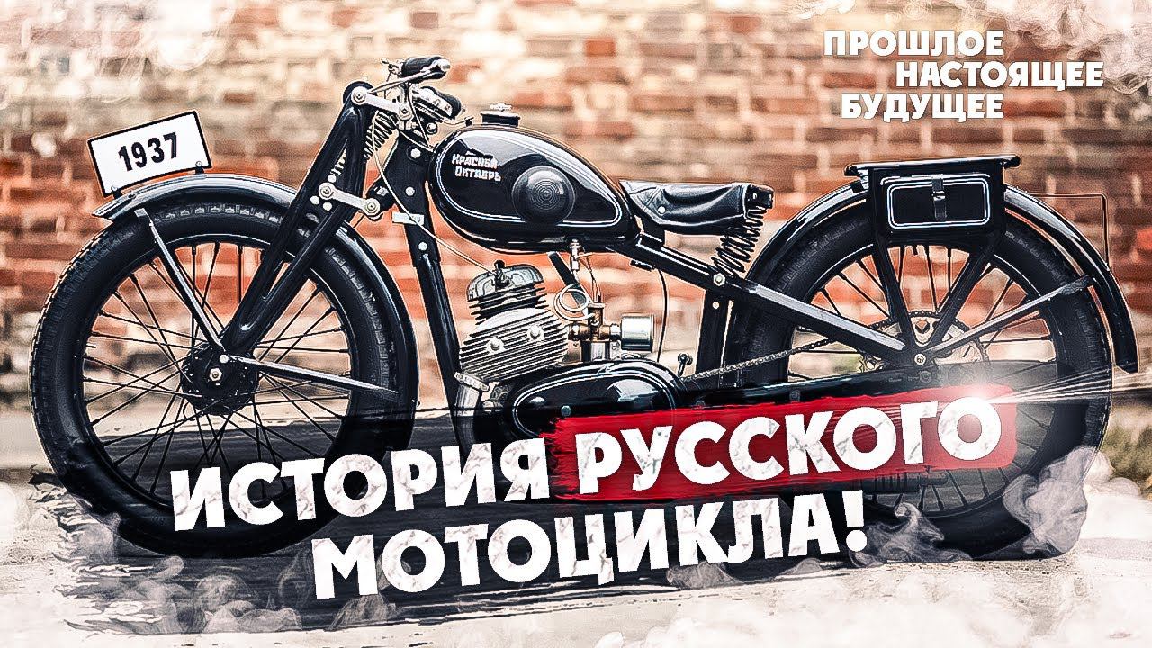 История Русского МОТОЦИКЛА! Прошлое-Настоящие-Будущие смотреть онлайн