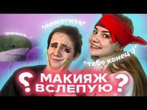 МАКИЯЖ ВСЛЕПУЮ С ЛЮБОЙ l ИТЗ ДАНИЛА И ЛЮБА БИЧ