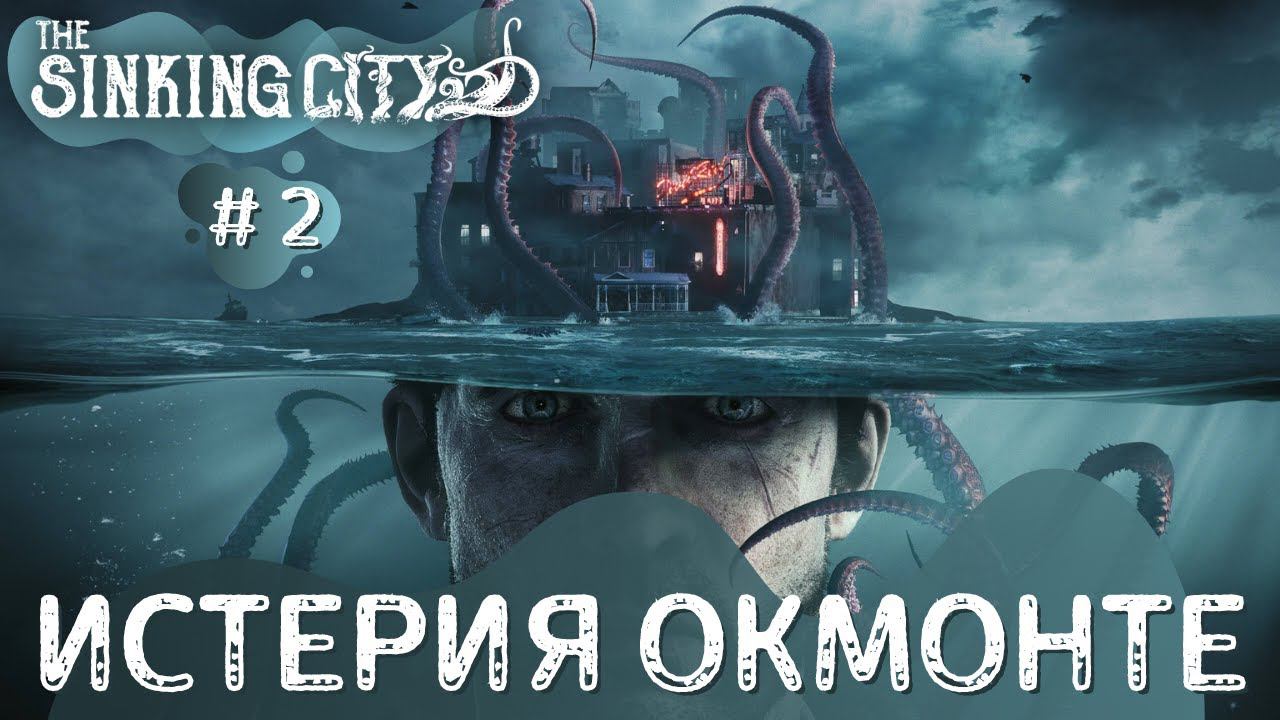 The Sinking City ➤ Истерия Окмонте ➤ # 2 ➤ Прохождение смотреть онлайн