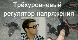 Трехуровневый регулятор напряжения ВАЗ 2110