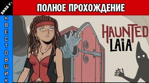 Загнанная Лайа/Haunted Laia Полное Прохождение