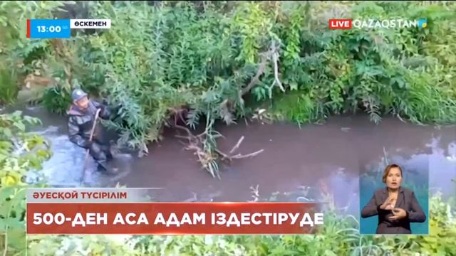 Өскеменде 12 жастағы жеткіншекті іздеу жұмыстары жалғасуда смотреть онлайн