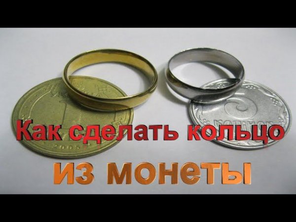 Как сделать кольцо из монеты