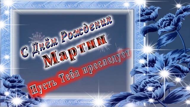 С Днём Рождения Мартин смотреть онлайн