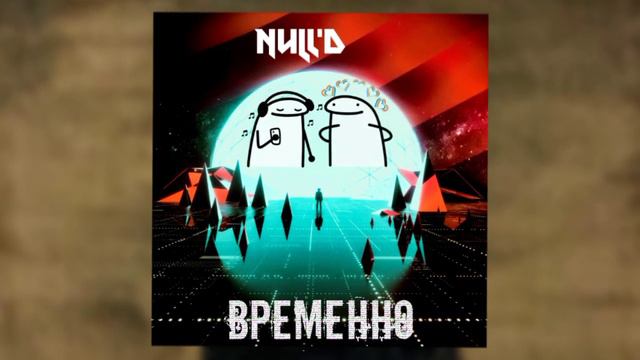 Null'D - Временно(no official release) смотреть онлайн