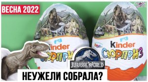 Мир Юрского периода ★ 2 часть  | Динозавры в ОГРОМНЫХ Киндер MAXI Сюрприз | Jurassic world