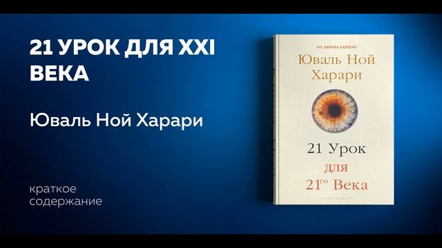 21 урок для 21 века. Юваль Харари. О будущем человечества основных вызовах и проблемах. Аудиокнига смотреть онлайн