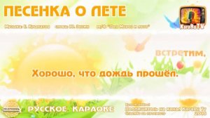 МИНУС   'Песенка о лете'