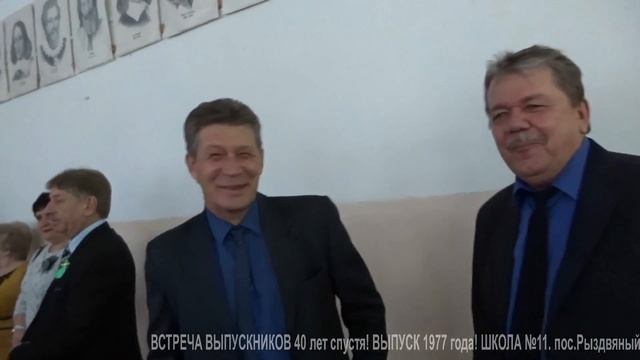 ВСТРЕЧА ВЫПУСКНИКОВ 40 лет спустя! Выпуск 1977 года! ШКОЛА №11 пос РЫЗДВЯНЫЙ 4 02 2017 года смотреть онлайн