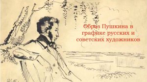 Образ Пушкина в графике русских и советских художников