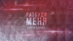 Kapral, Hinato - Разбуди меня (2021)