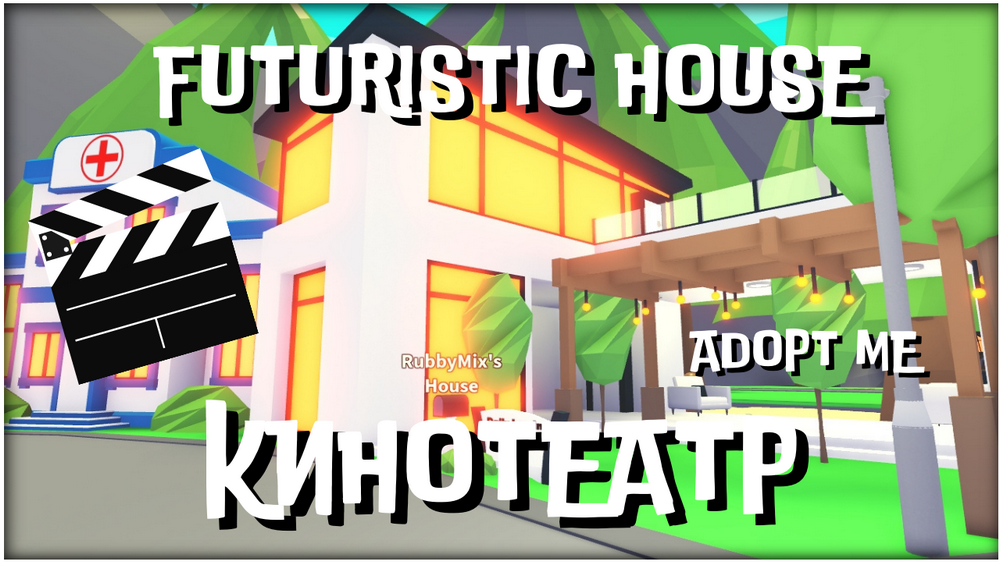 FUTURISTIC HOUSE - АДОПТ МИ ОБУСТРАИВАЕМ ДОМ - ADOPT ME ROBLOX КОМНАТА КИНОТЕАТР