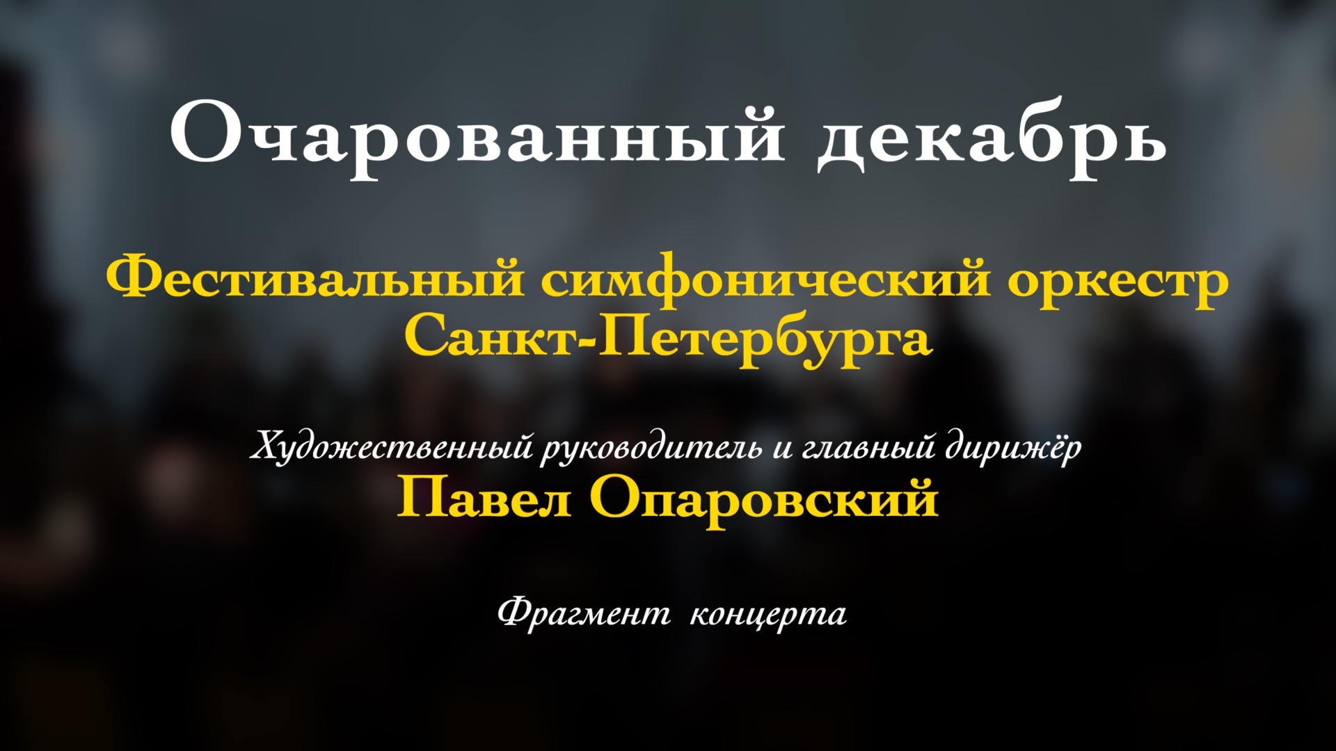А. Вивальди Концерт для лютни (гитары) с оркестром. Егор Свеженцев (гитара). 3/12/2023 смотреть онлайн