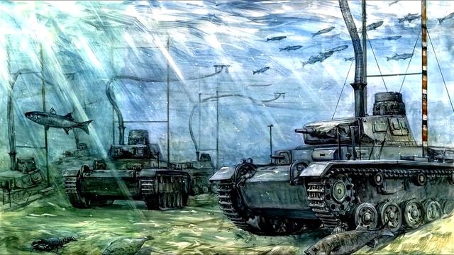 АТАКА ПОДВОДНЫХ НЕМЕЦКИХ ТАНКОВ
