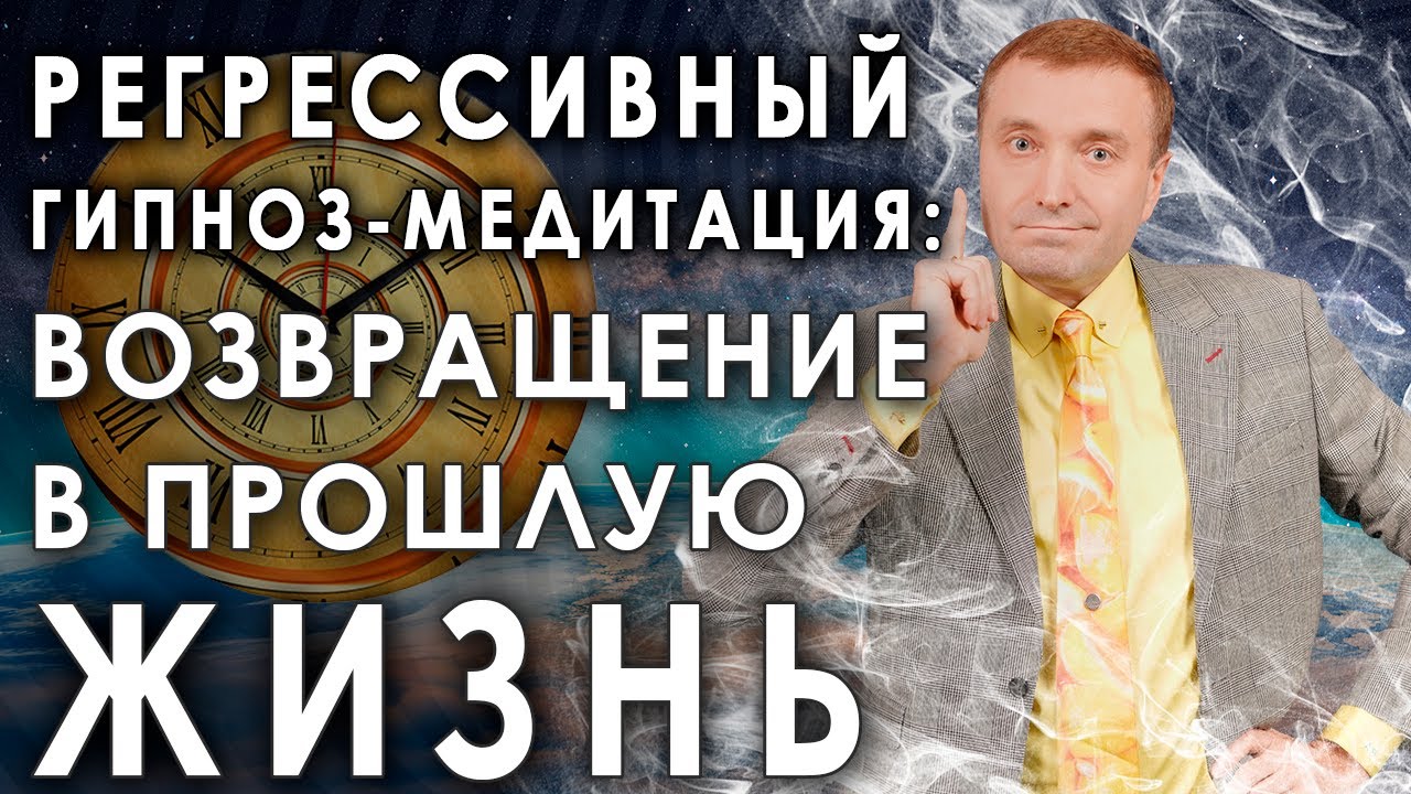 Регрессивный гипноз?Возвращение в прошлую жизнь смотреть онлайн