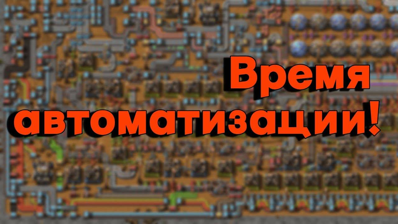 Factorio — Время автоматизации!