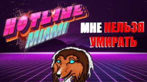 Hotline Miami, но мне нельзя умирать 2