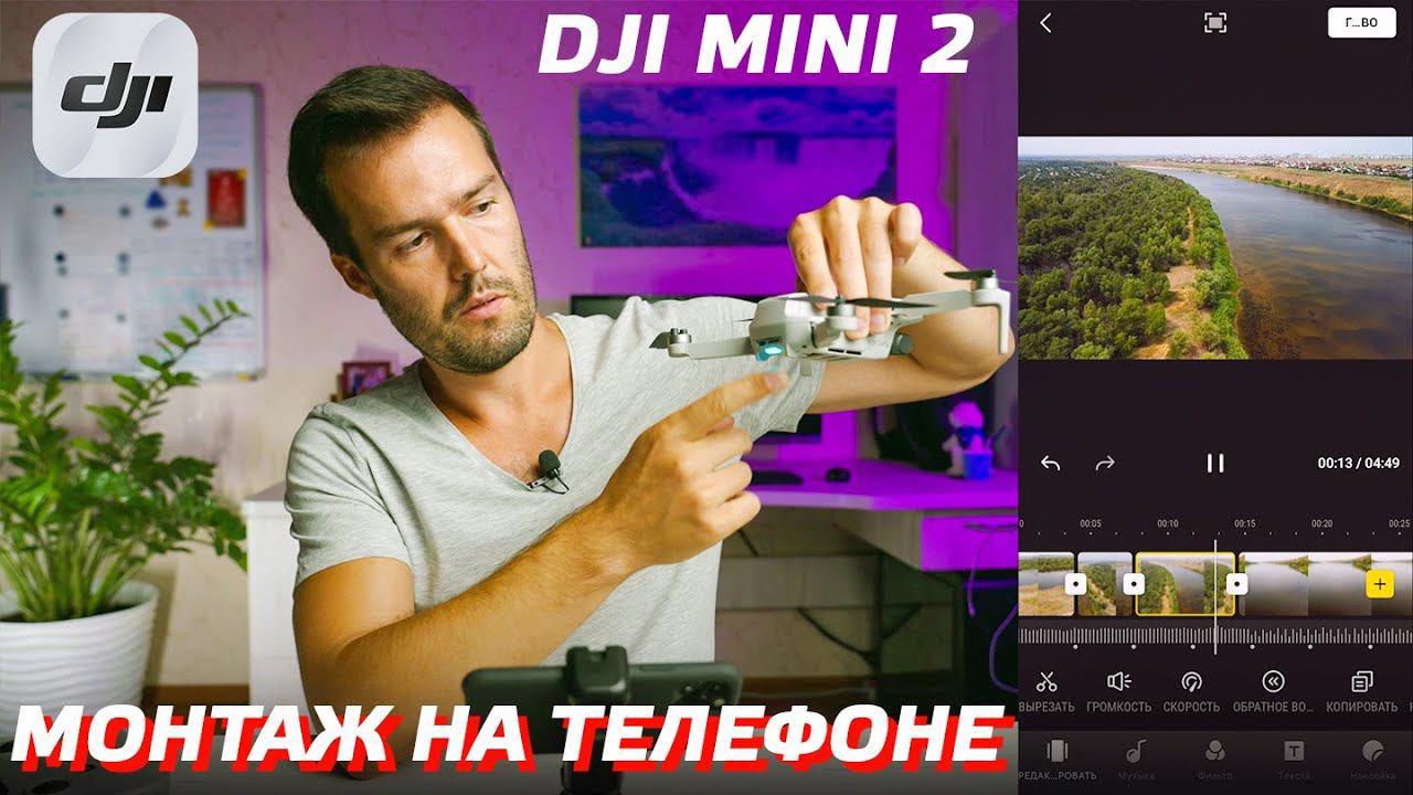 DJI MINI 2 МОНТАЖ ВИДЕО НА ТЕЛЕФОНЕ / МОБИЛЬНЫЙ ВИДЕОМОНТАЖ С ДРОНА / VIDEO EDITING WITH DJI FLY APP смотреть онлайн