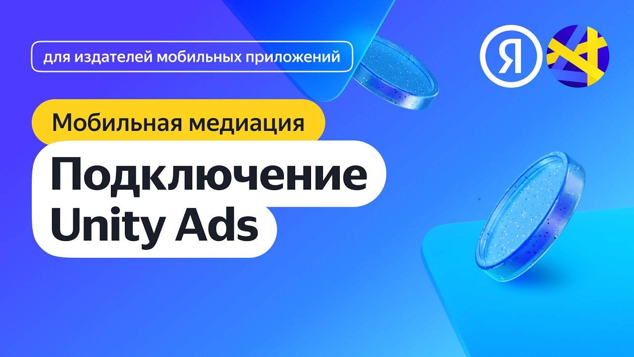Подключение Unity Ads