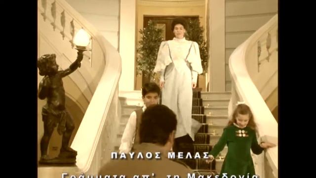 ΓΡΑΜΜΑΤΑ ΑΠΟ ΤΗ ΜΑΚΕΔΟΝΙΑ- ΠΑΥΛΟΣ ΜΕΛΑΣ смотреть онлайн