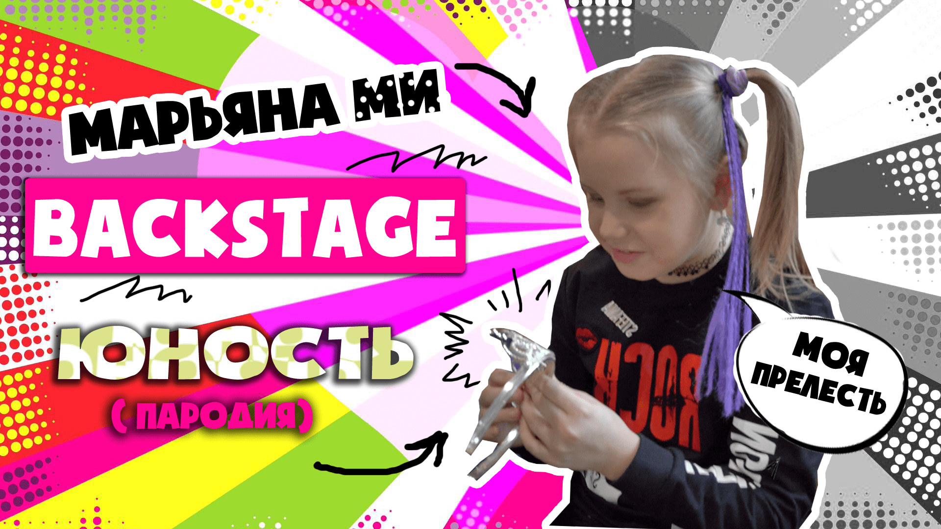 ?Как снимали детскую пародию на песню Юность Dabro. Backstage. Марьяна Ми 
#юность#дабро #марьянами