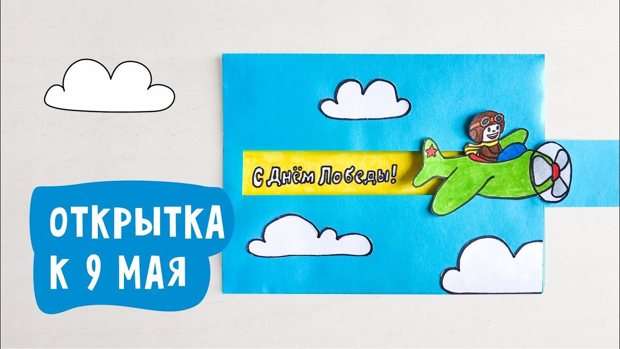 Открытка к 9 мая / Делаем открытку «С Днём Победы!» смотреть онлайн