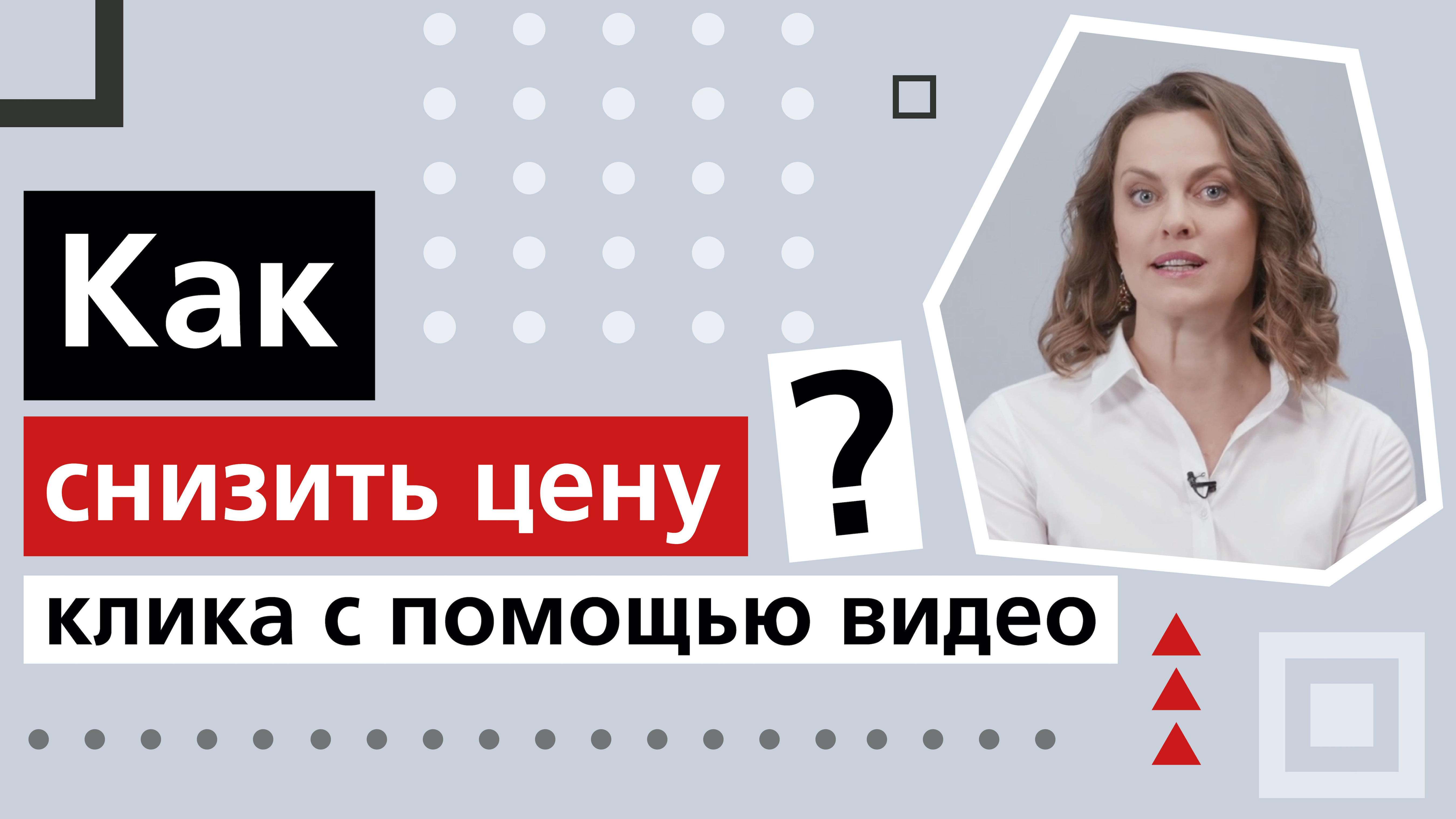 Как снизить цену клика с помощью видео смотреть онлайн