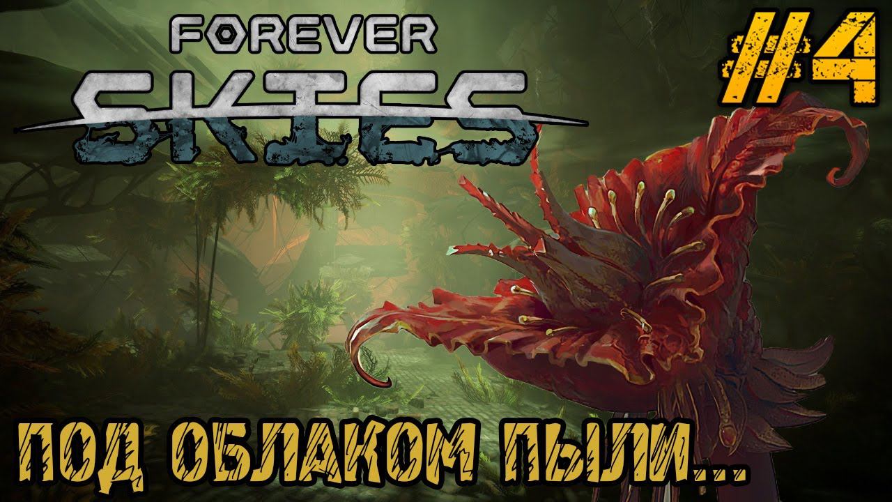 Forever Skies -Прохождение на русском #4 - ЧТО НАХОДИТСЯ ПОД ОБЛАКОМ ПЫЛИ - НОВАЯ ВЫЖИВАЛКА смотреть онлайн