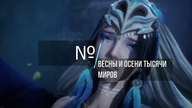 Топ 8 Крутых Китайских 3д аниме 2020-2021 года. смотреть онлайн