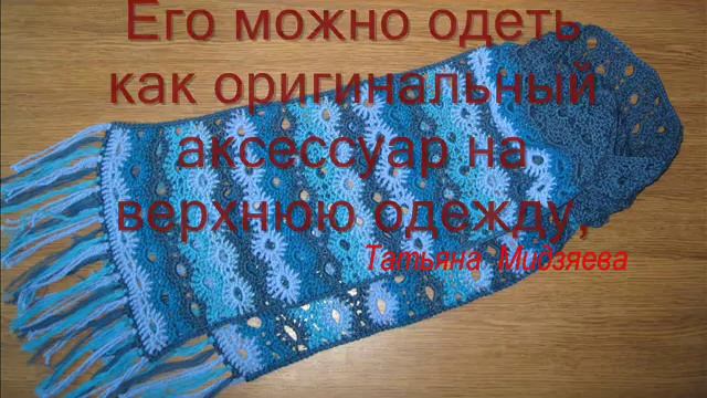 Шарф с бахромой вязаный крючком ручной работы из серии "Морозное утро", crochet scarf handmade смотреть онлайн