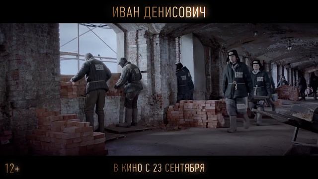 Фильм Иван Денисович смотреть трейлер 2021 смотреть онлайн